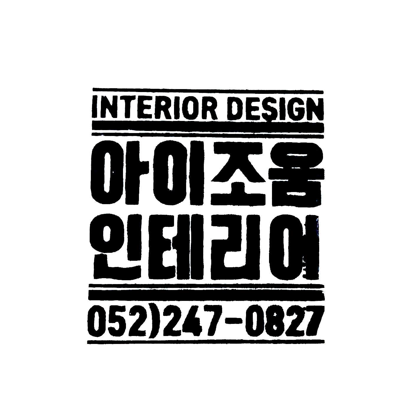 아이조움실내인테리어