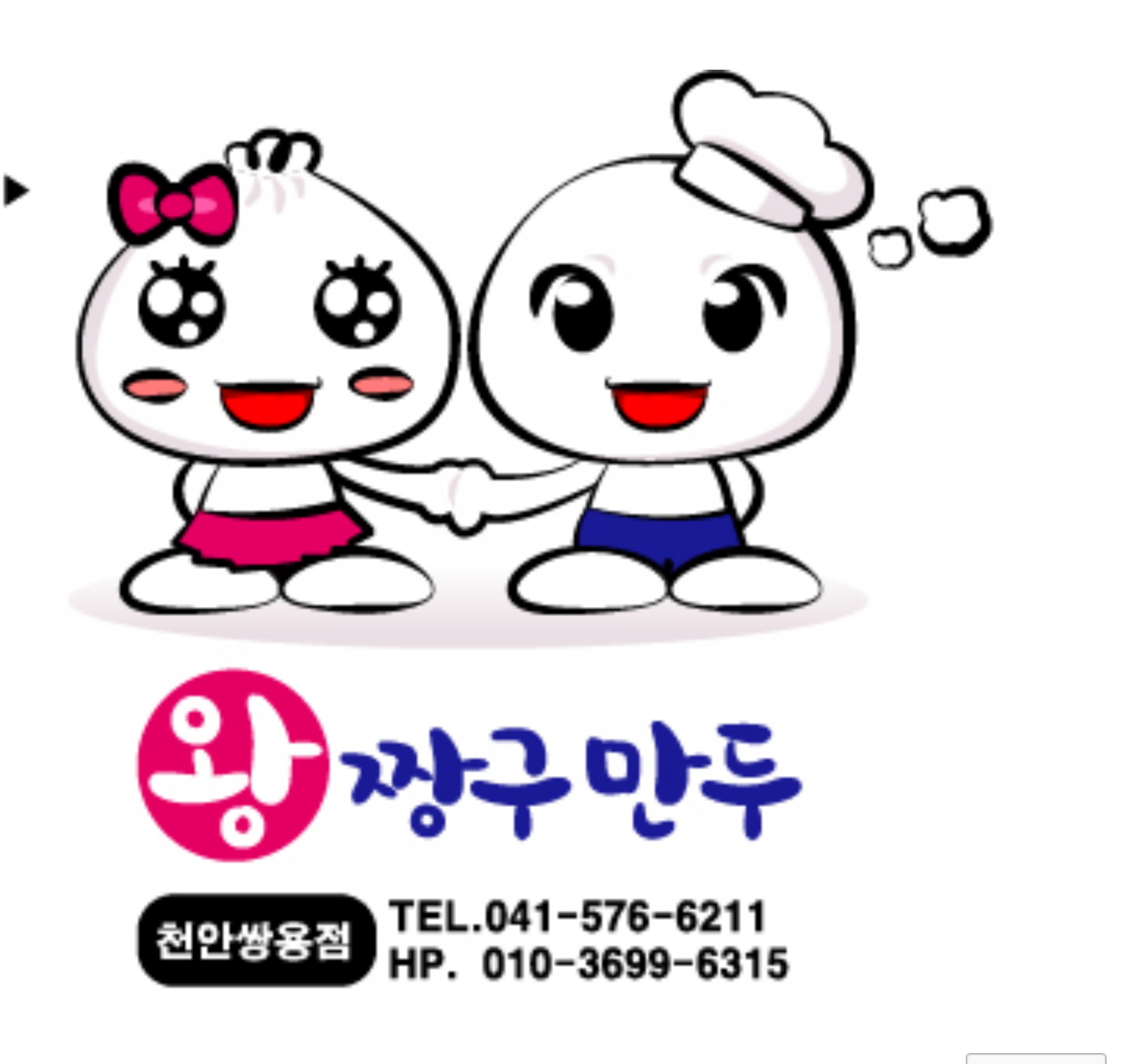 왕짱구만두