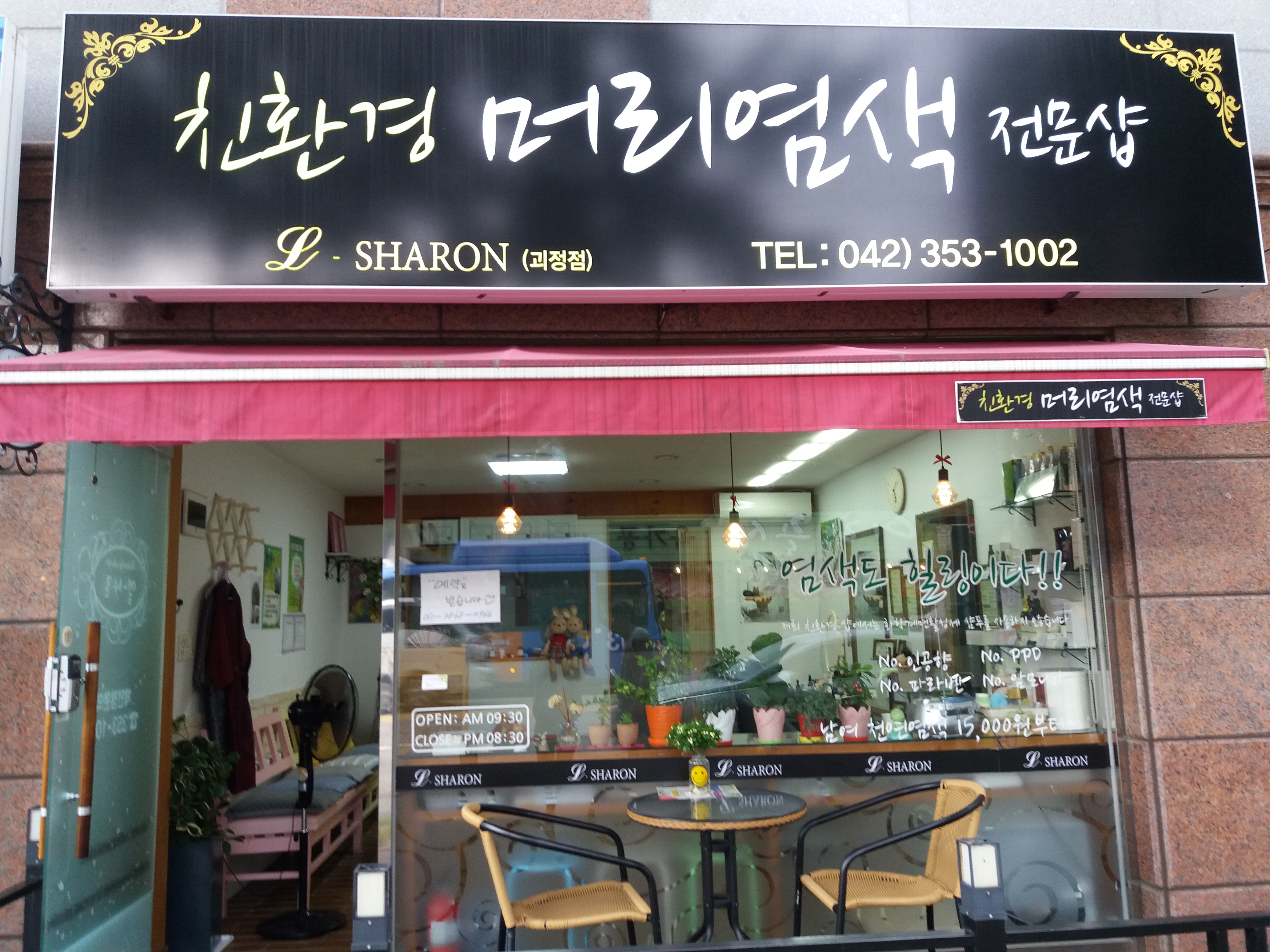 친환경 머리염색 전문샵