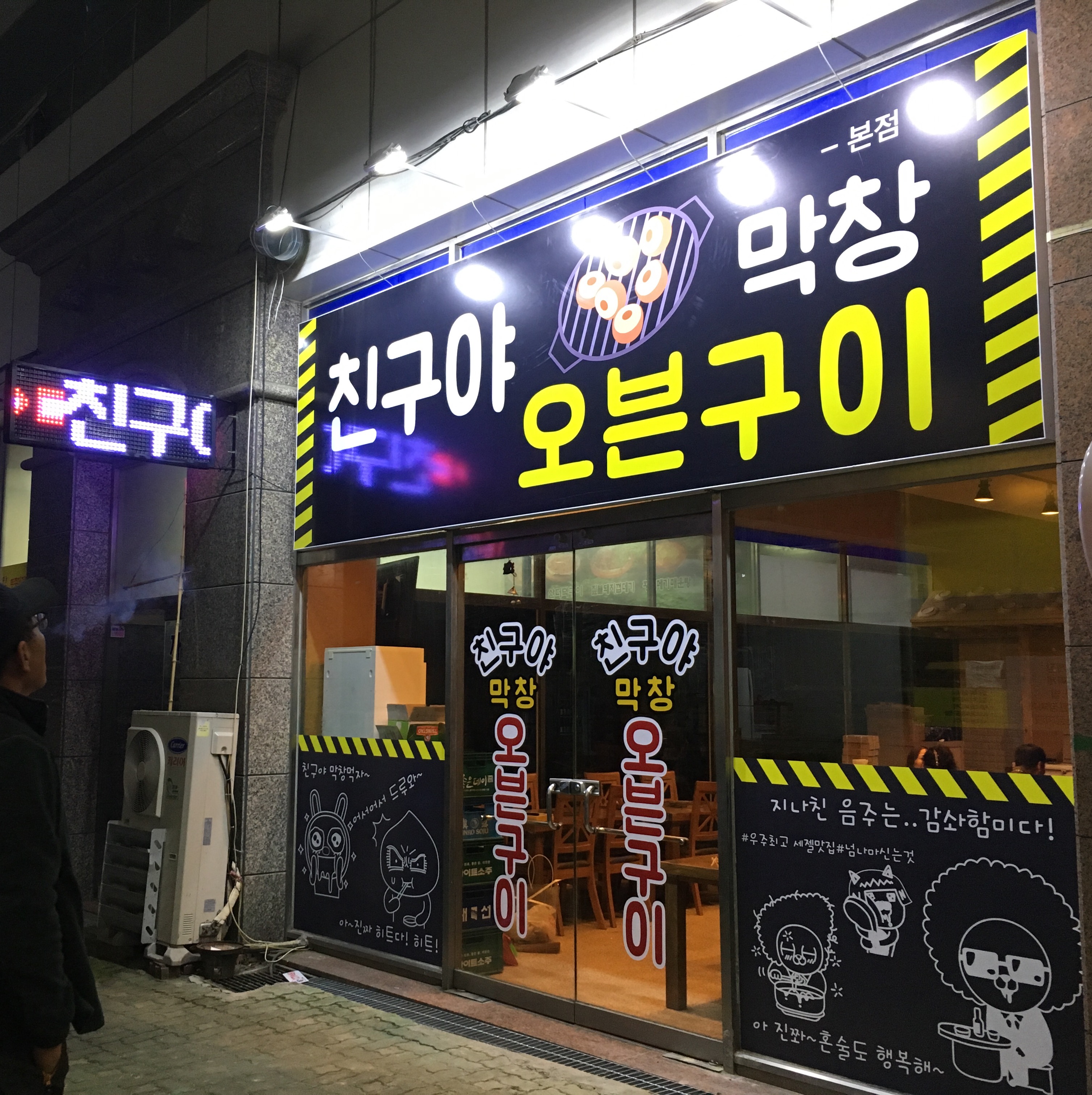 친구야막창오븐구이