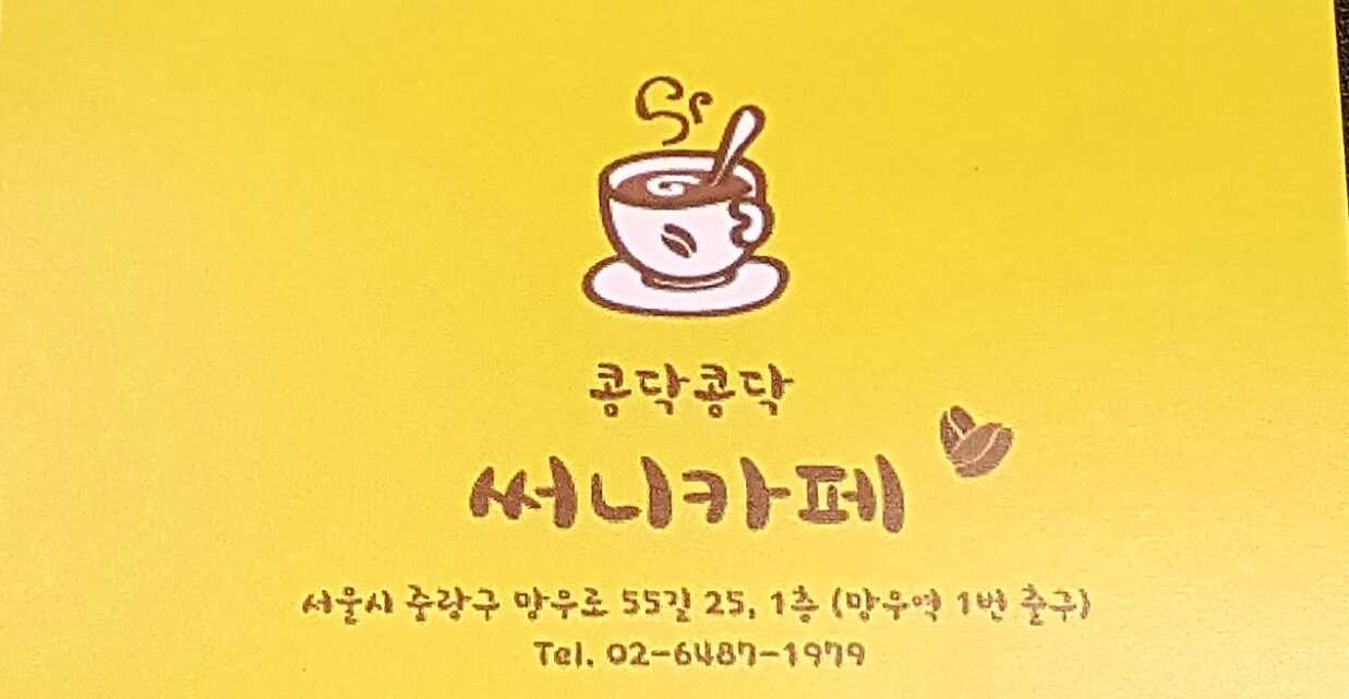 콩닥콩닥 써니카페