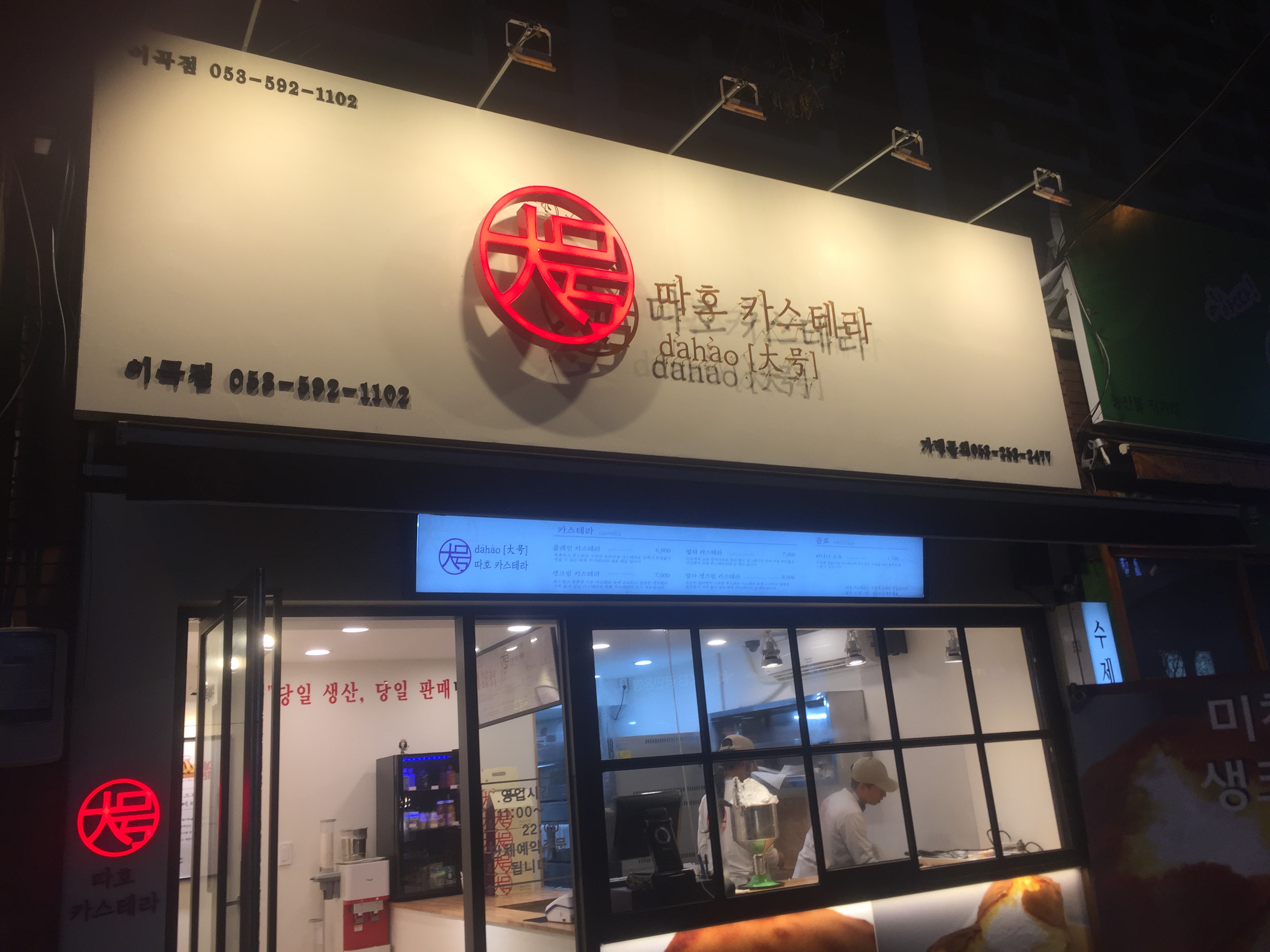 따호카스테라 대구이곡점