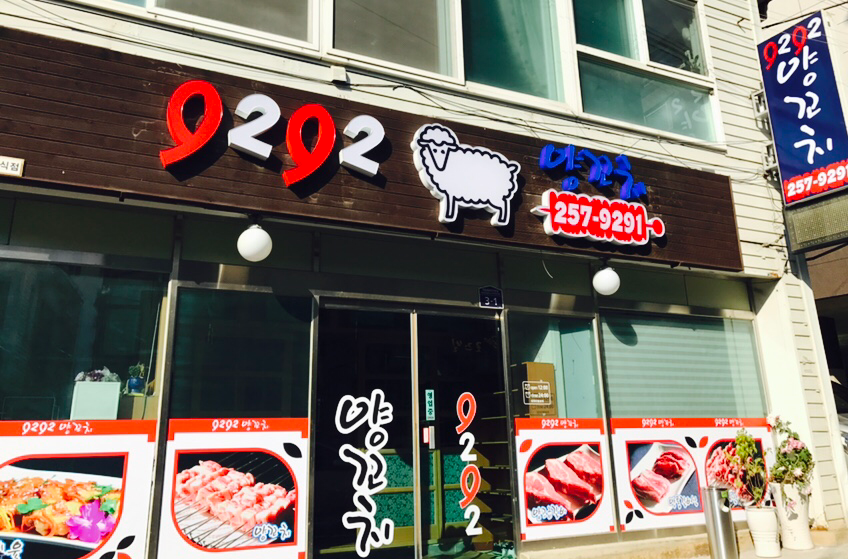 9292양꼬치