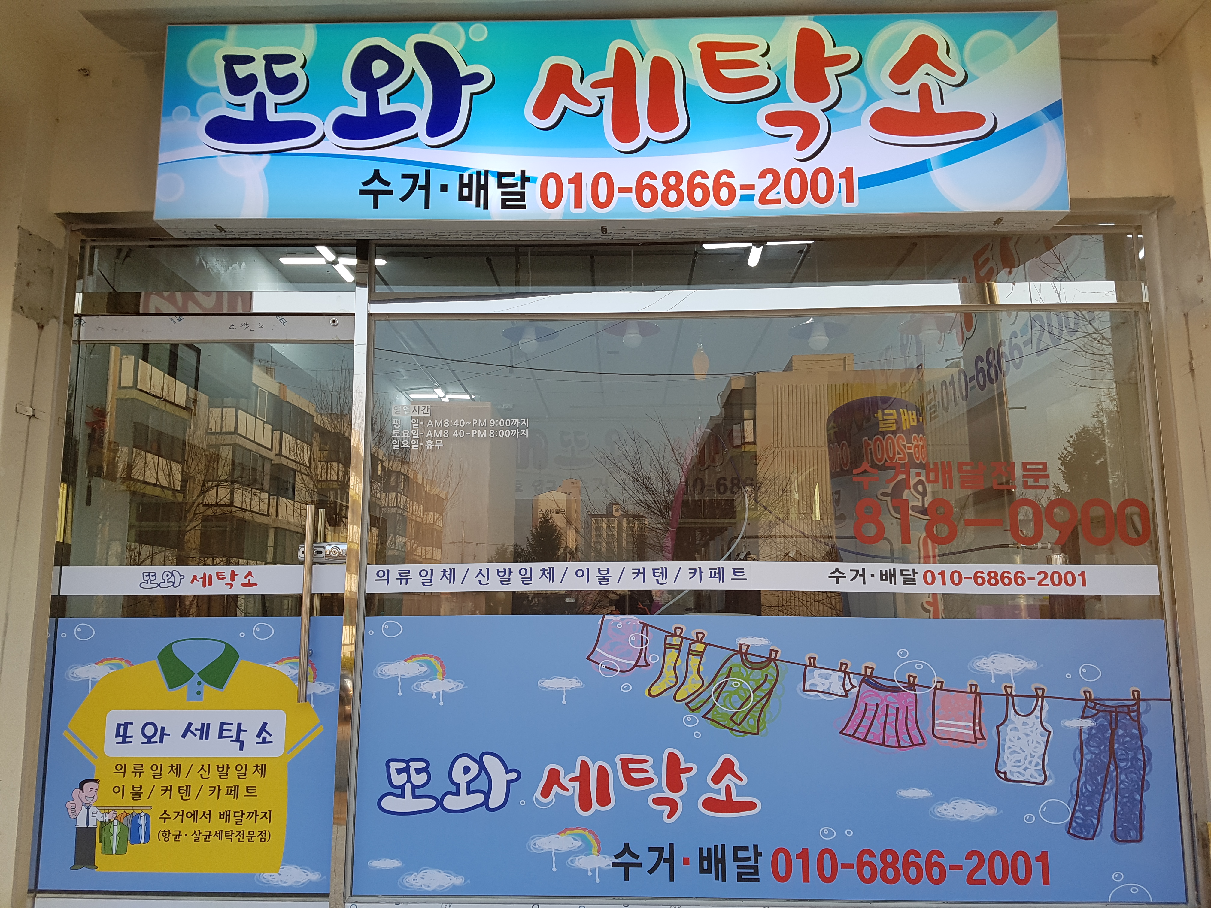 또와세탁소