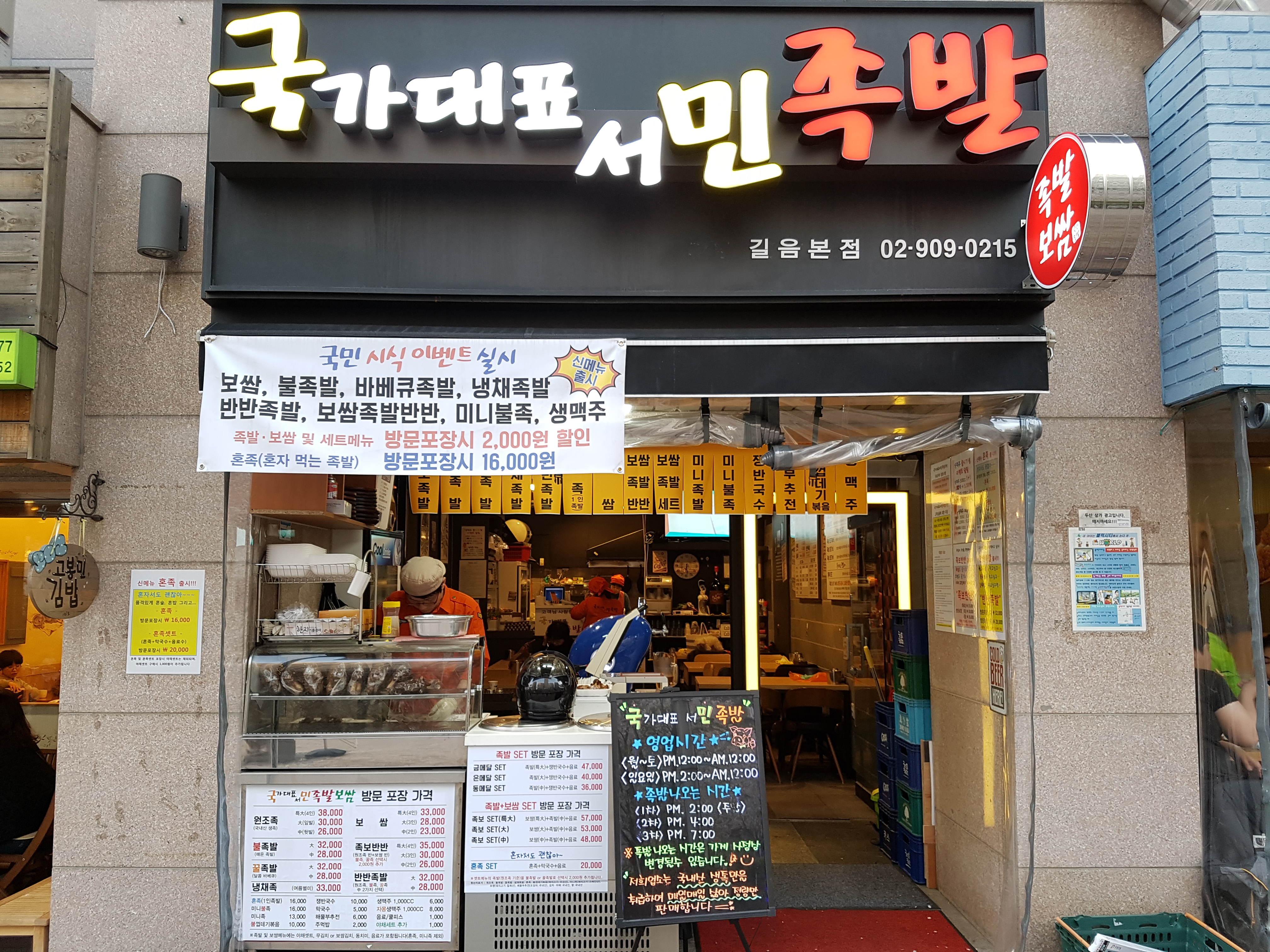 국가대표서민족발