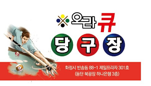 오라큐 당구장