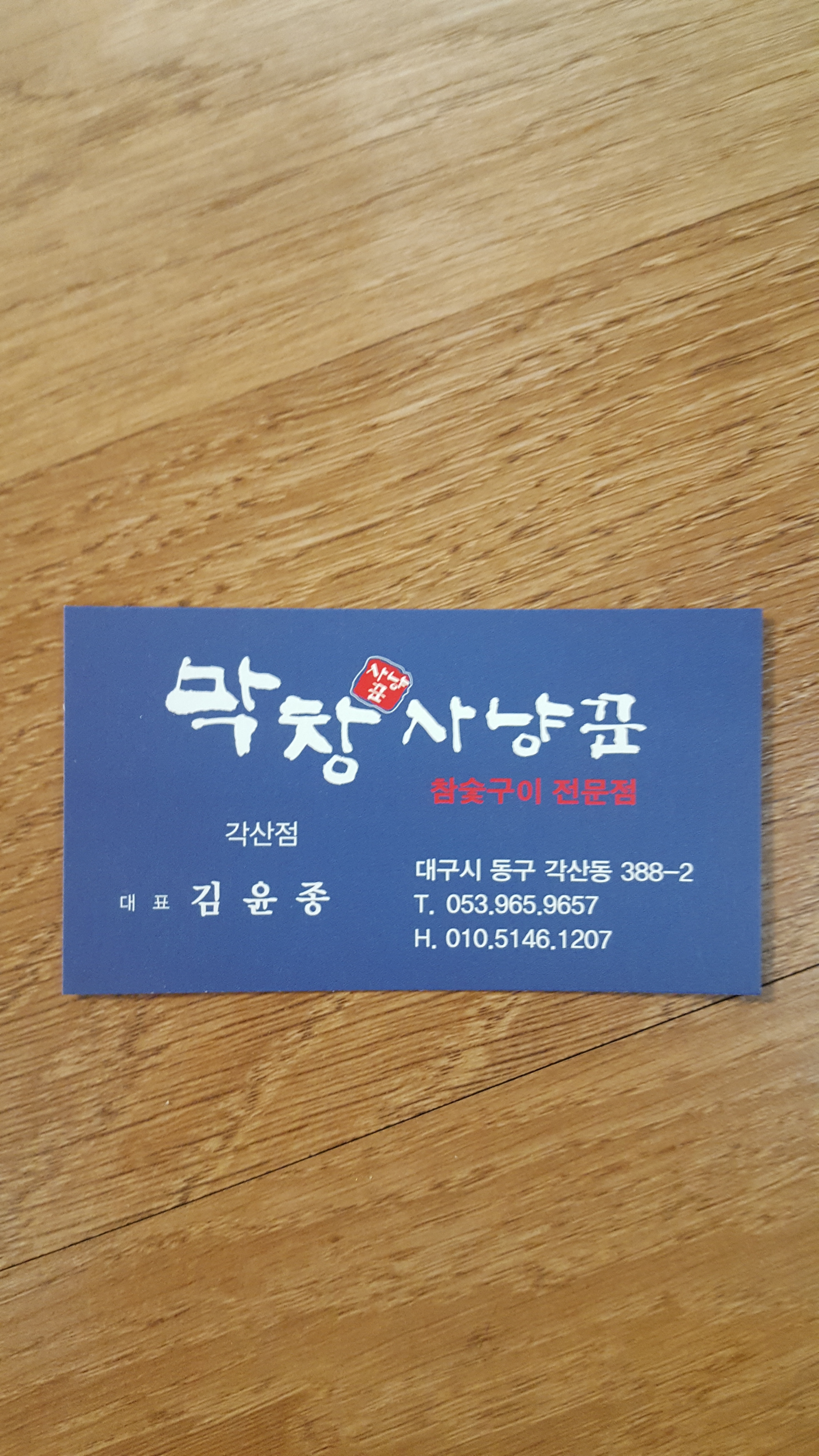 막창사냥꾼