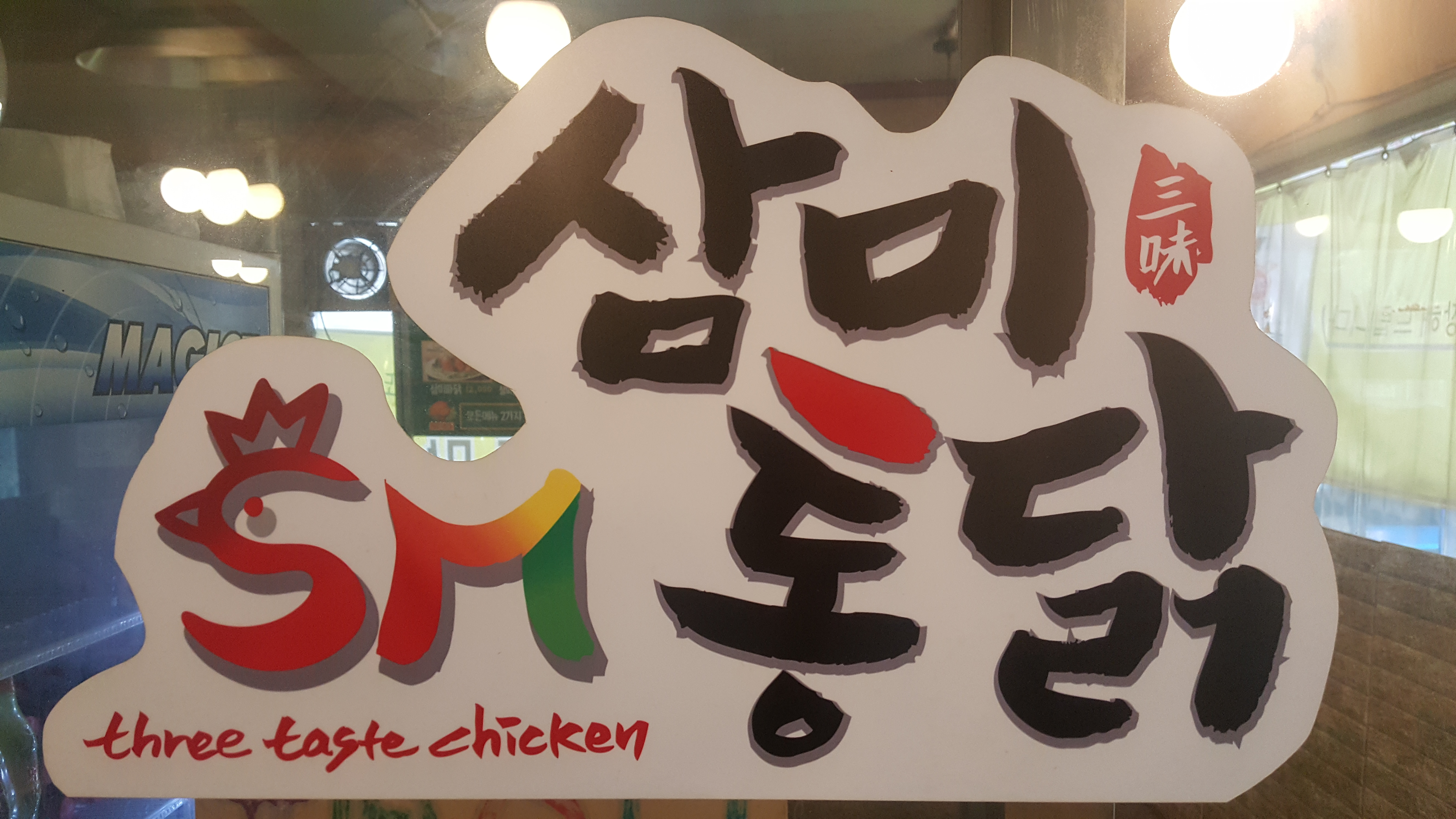 삼미통닭풍동점