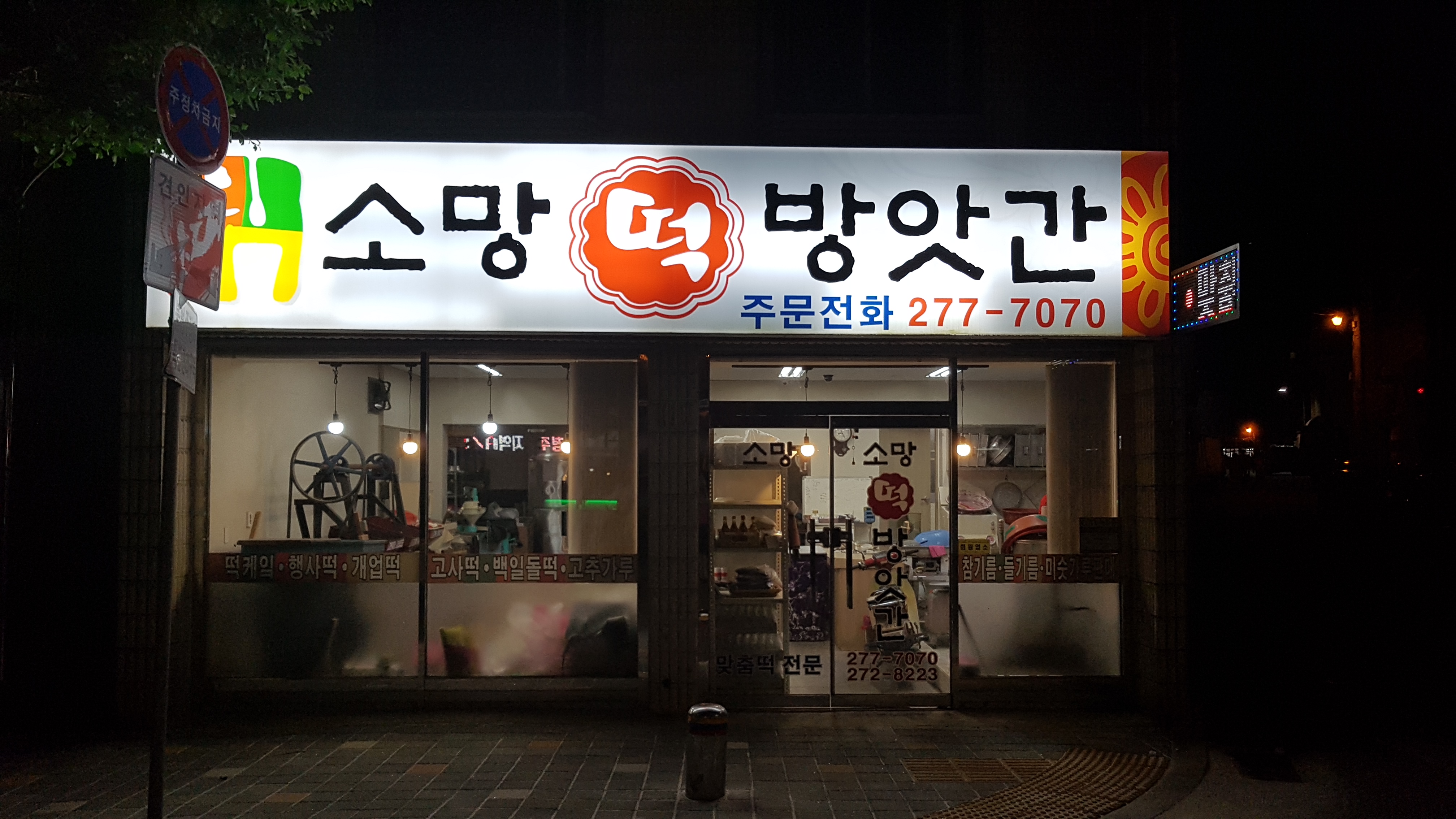 소망떡방앗간
