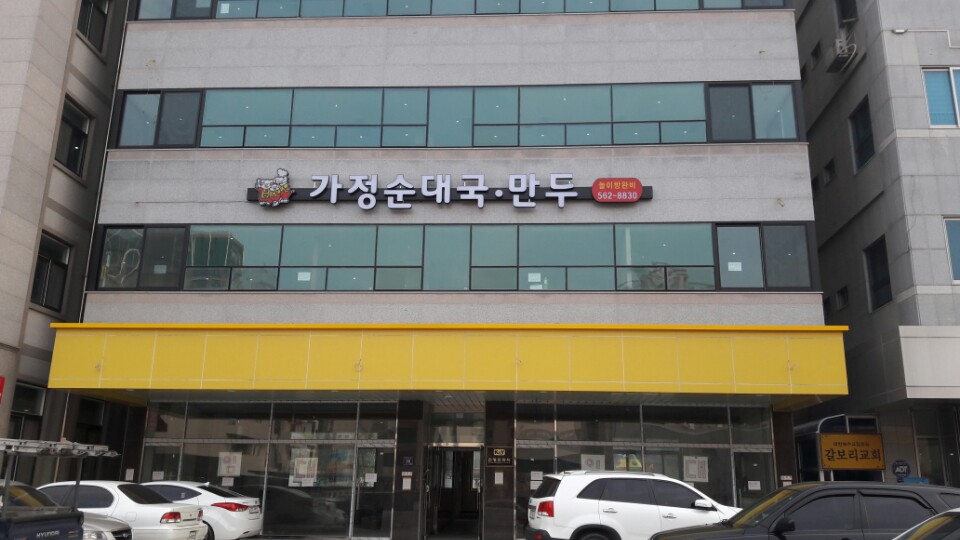 가정순대국만두