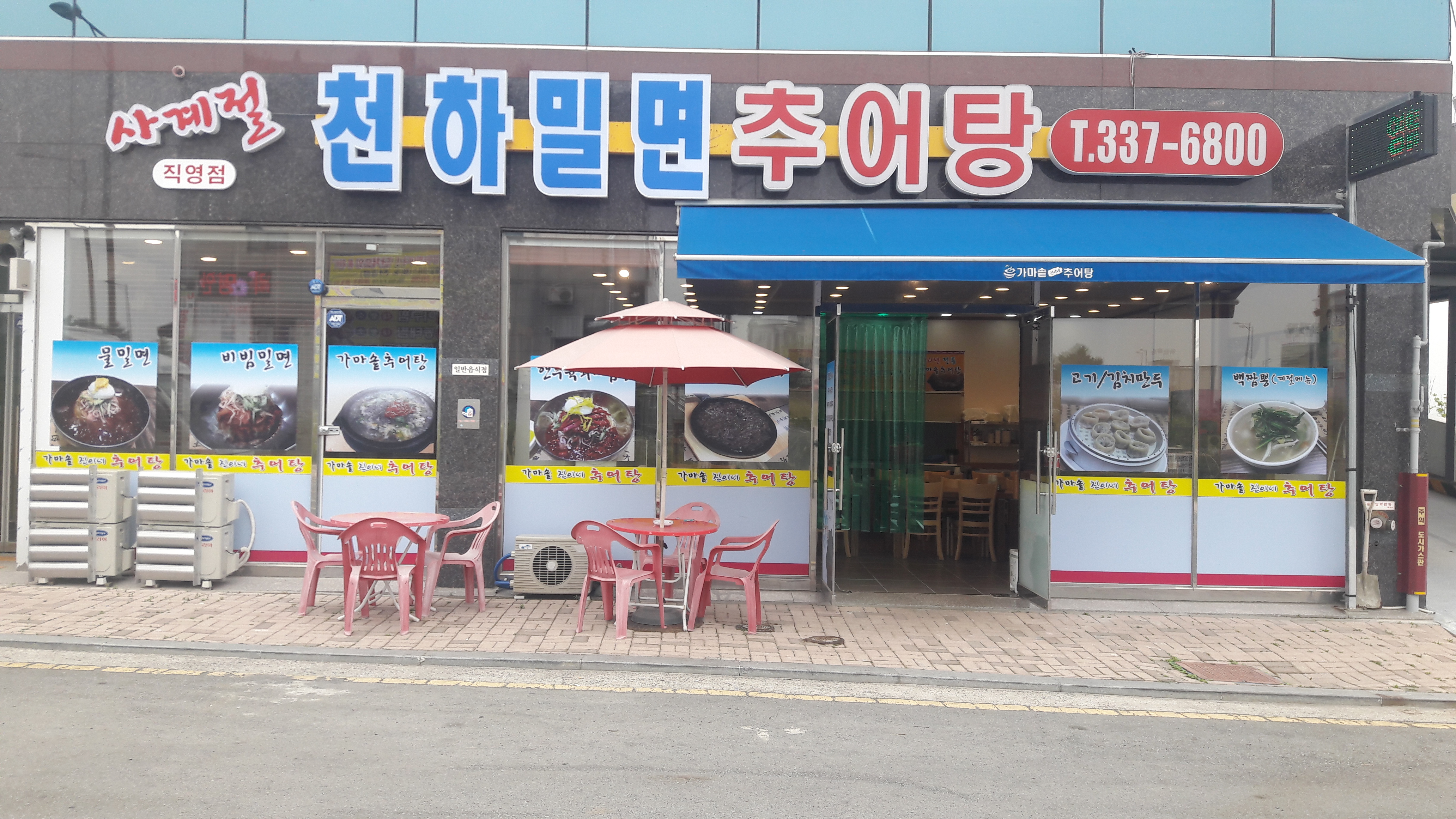사계절천하밀면&추어탕