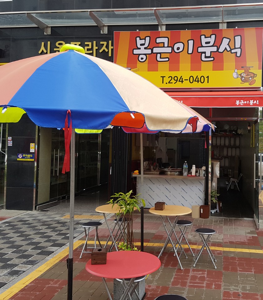 봉근이 분식