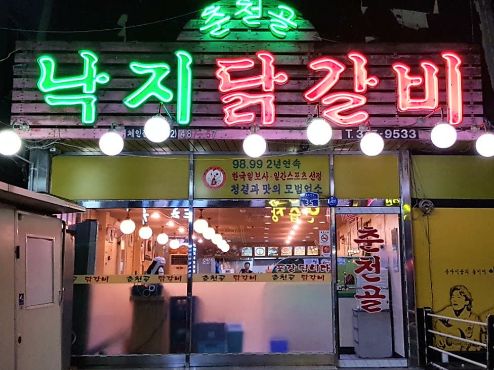 춘천골낙지닭갈비