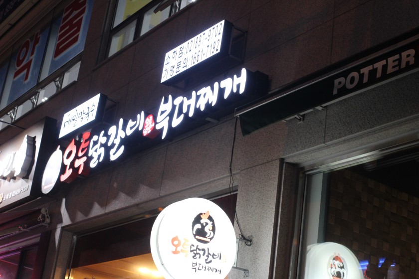 오투닭갈비&부대찌개 광명소하점