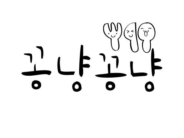 꽁냥꽁냥