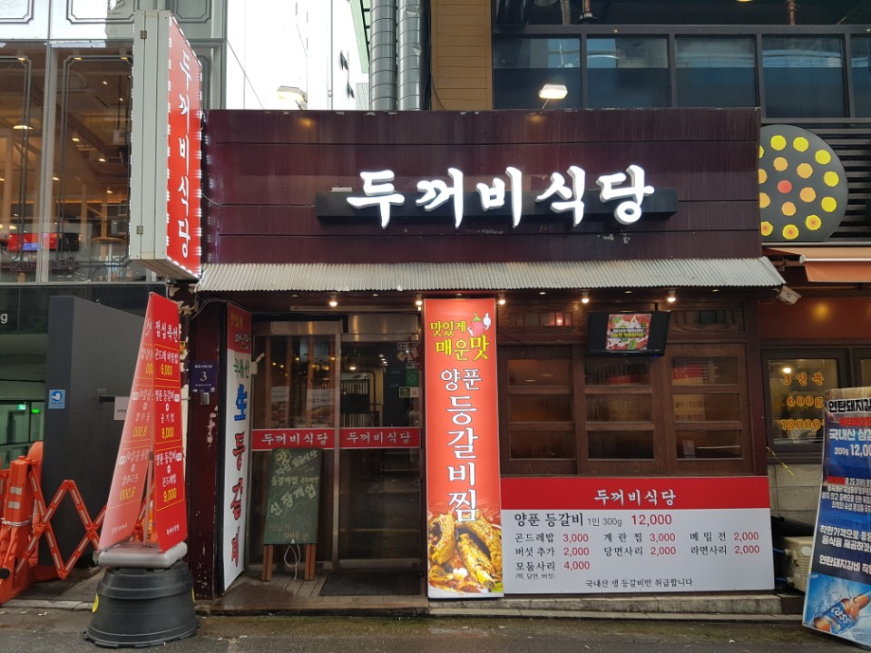 두꺼비식당