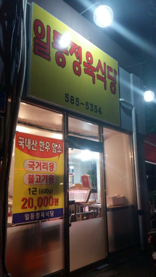 일등정육식당