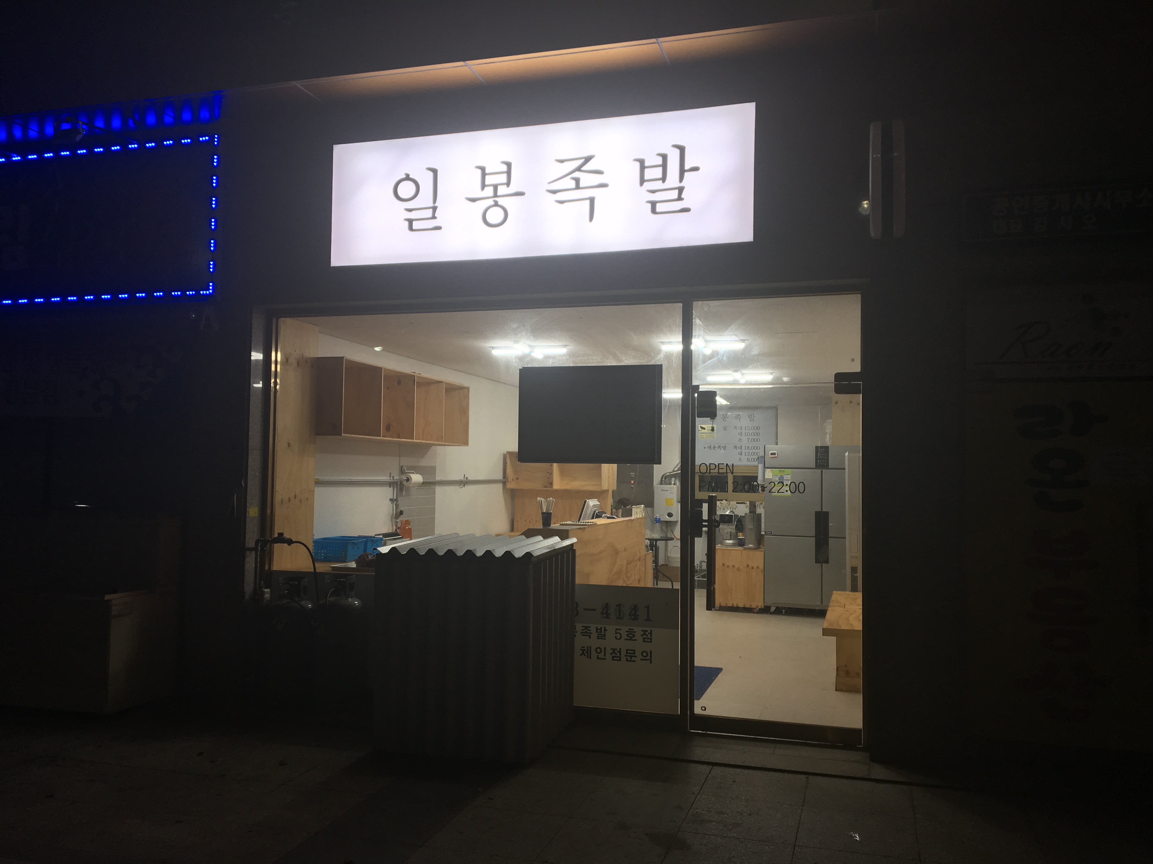 일봉족발