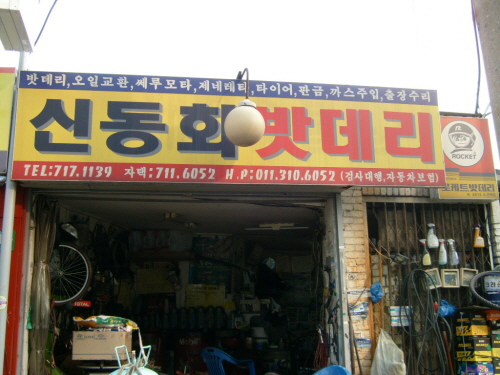 신동화밧데리