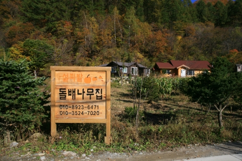 곰배령 돌배나무집 