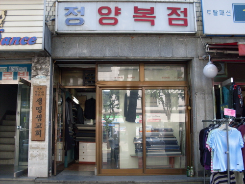 정양복점