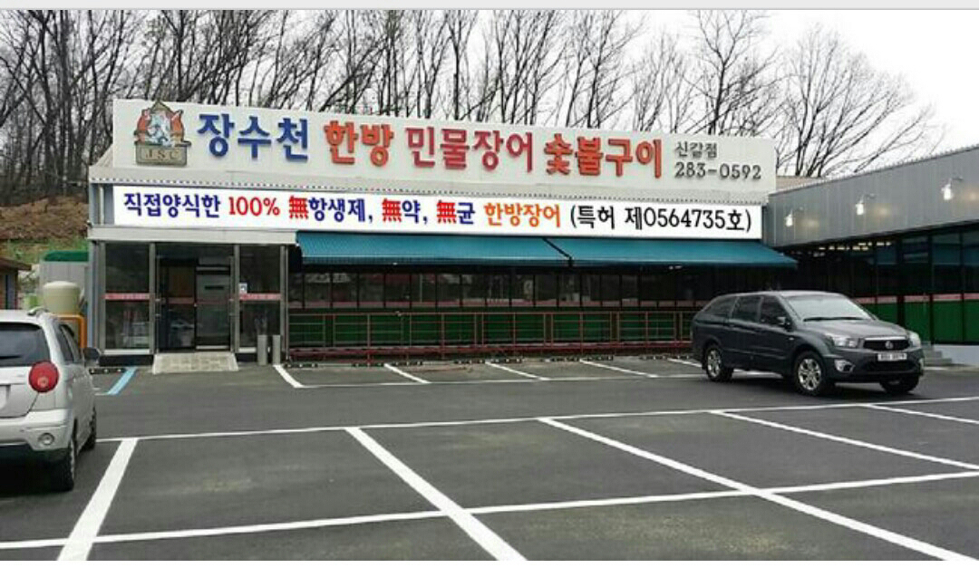 장수천한방민물장어 : 네이버 플레이스