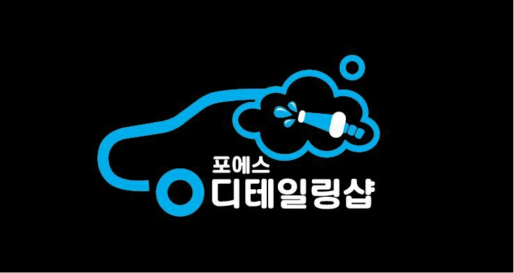 포에스디테일링샵