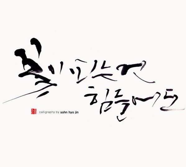 손효진캘리그래피묵향