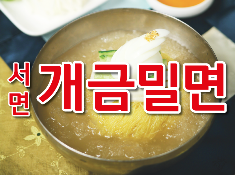 서면개금밀면 이미지