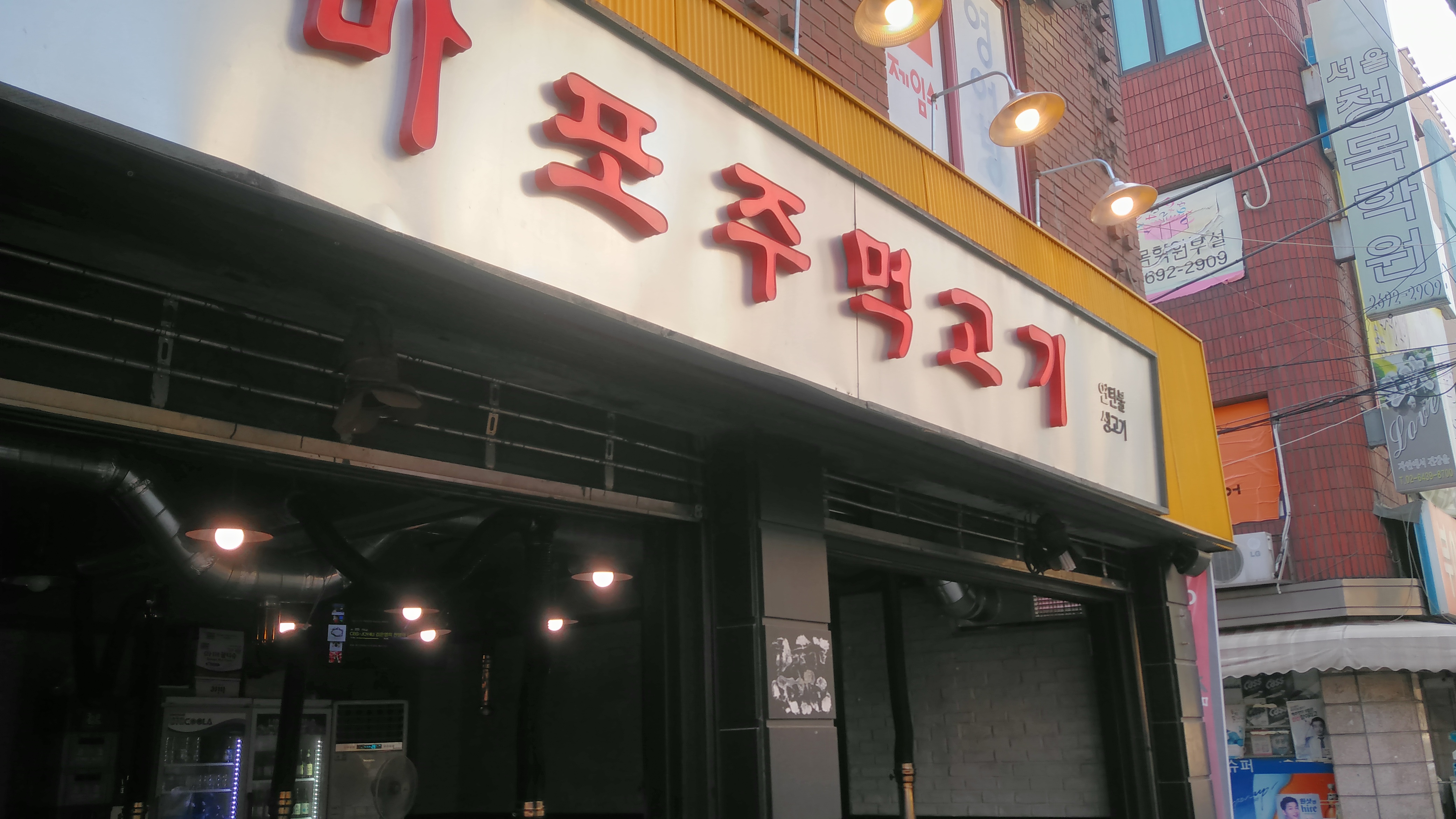 마포주먹고기