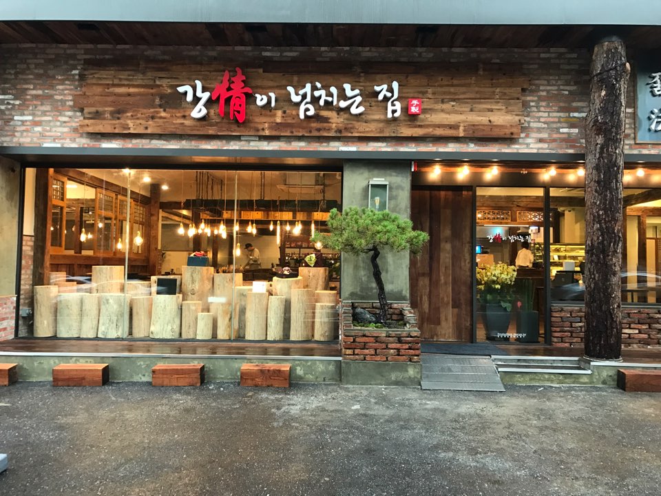 강정이넘치는집 이미지