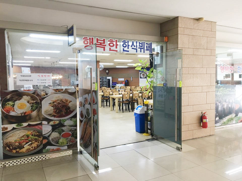 행복한한식부페