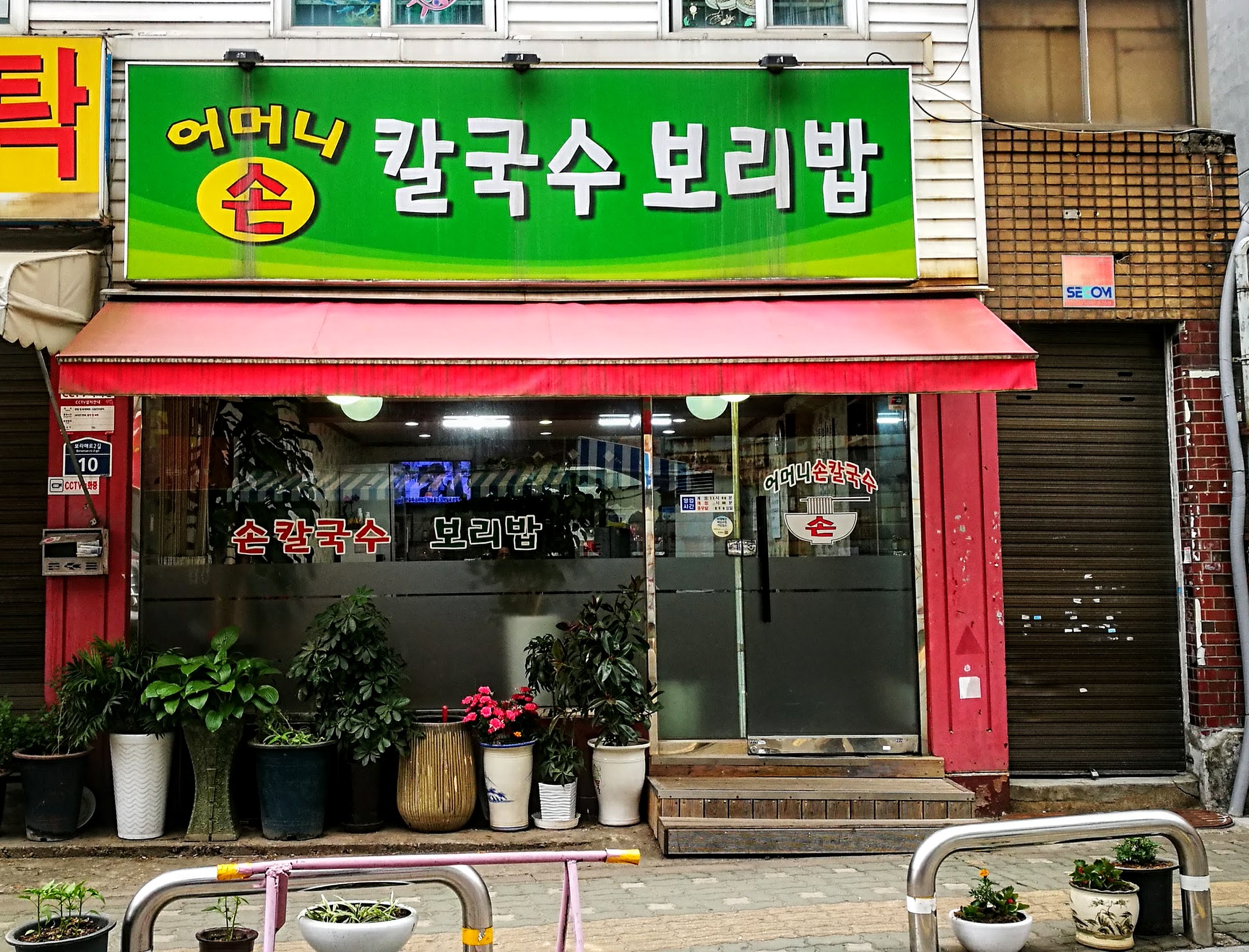어머니손칼국수