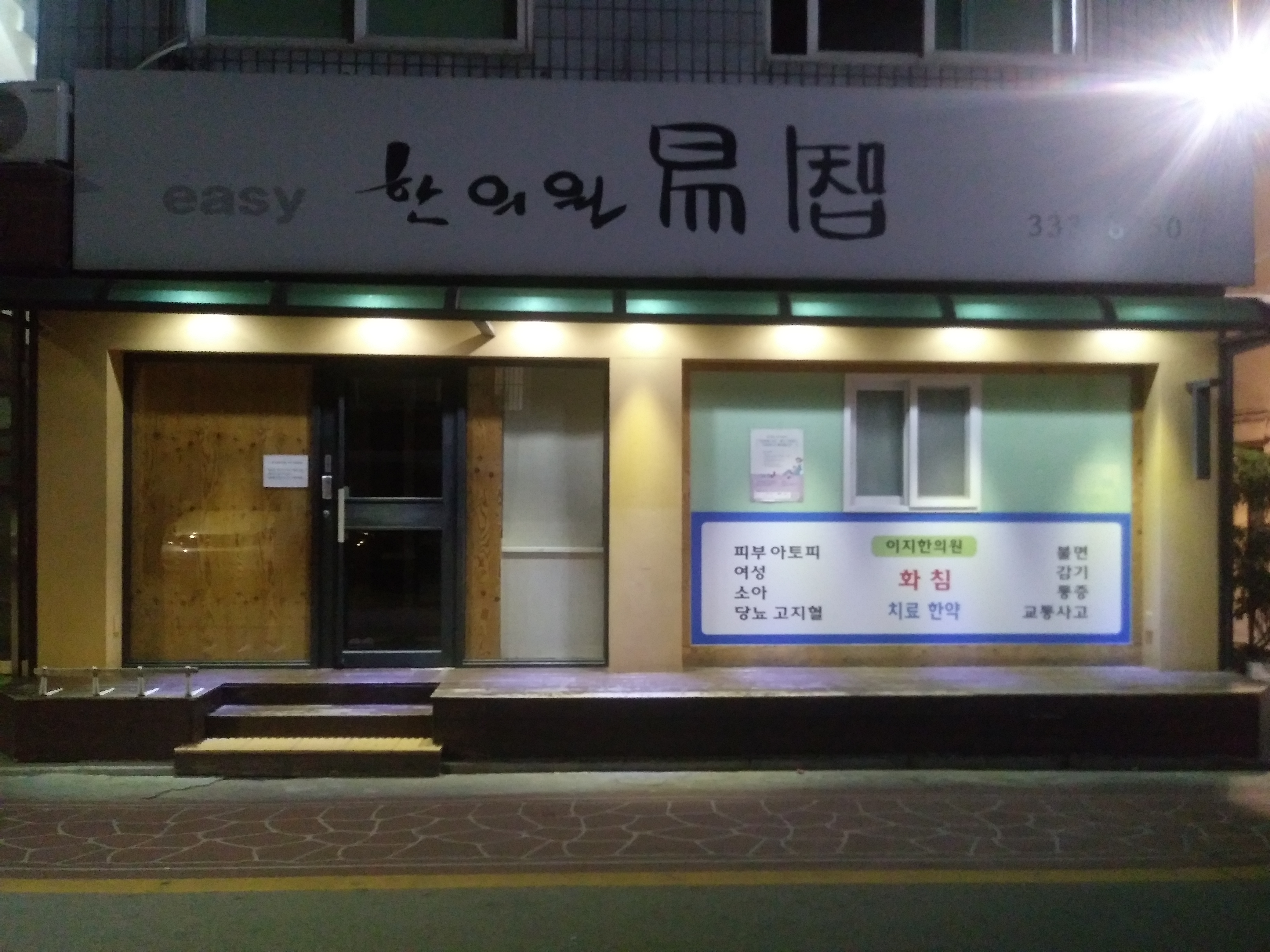 이지한의원