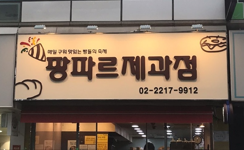 팡파르제과점