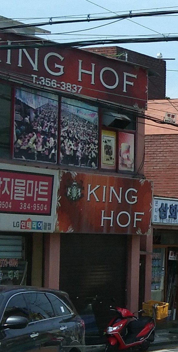킹호프